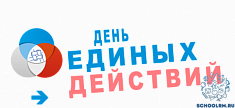 День единых действий.