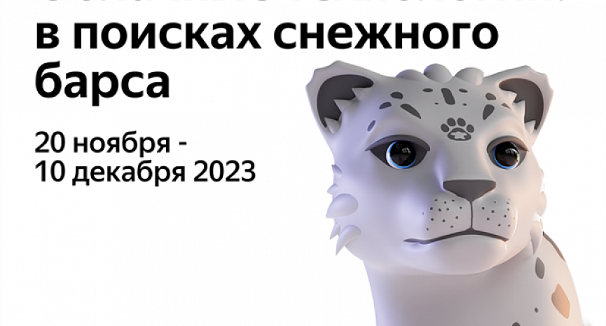 Урок Цифры &amp;quot;Облачные технологии: в поисках снежного барса&amp;quot;.