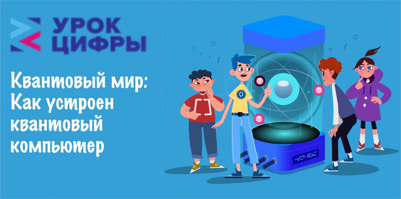 Всероссийская акция «Урок Цифры»,  по теме «Город будущего: как квантовые технологии меняют нашу жизнь&amp;quot;.